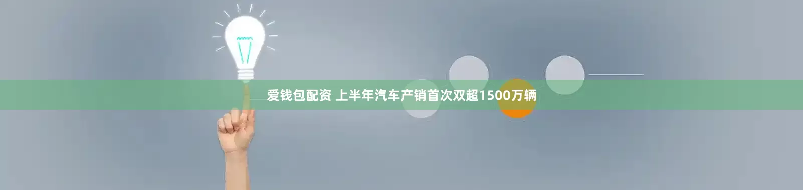 爱钱包配资 上半年汽车产销首次双超1500万辆
