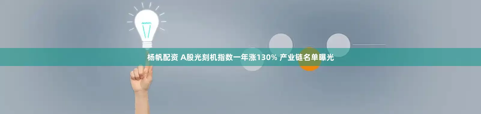 杨帆配资 A股光刻机指数一年涨130% 产业链名单曝光