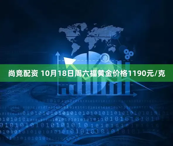 尚竞配资 10月18日周六福黄金价格1190元/克