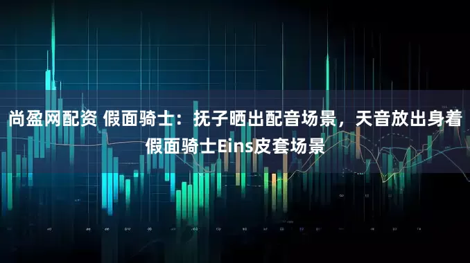 尚盈网配资 假面骑士：抚子晒出配音场景，天音放出身着假面骑士Eins皮套场景